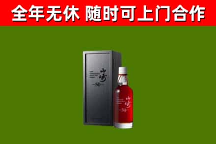 颍上烟酒回收50年山崎洋酒.jpg